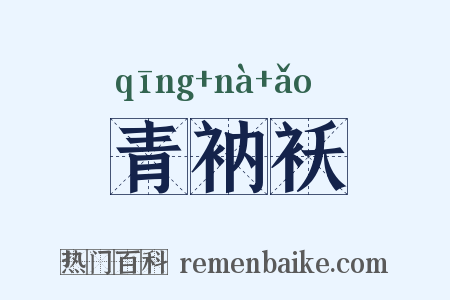 青衲袄是什么意思的图片
